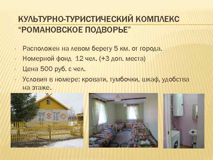 КУЛЬТУРНО-ТУРИСТИЧЕСКИЙ КОМПЛЕКС “РОМАНОВСКОЕ ПОДВОРЬЕ” • • Расположен на левом берегу 5 км. от города.