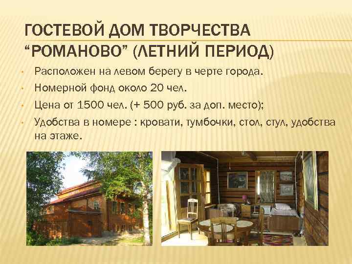 ГОСТЕВОЙ ДОМ ТВОРЧЕСТВА “РОМАНОВО” (ЛЕТНИЙ ПЕРИОД) • • Расположен на левом берегу в черте