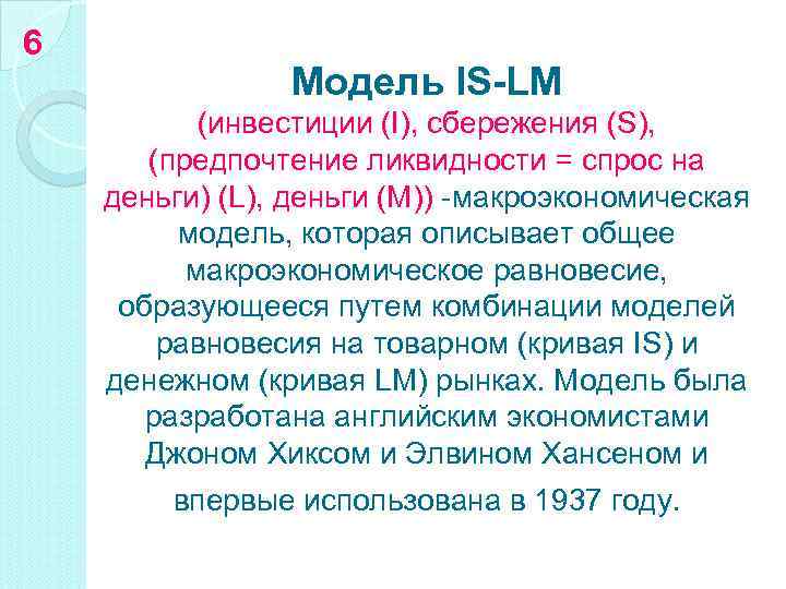 6 Mодель IS-LM (инвестиции (I), сбережения (S), (предпочтение ликвидности = спрос на деньги) (L),