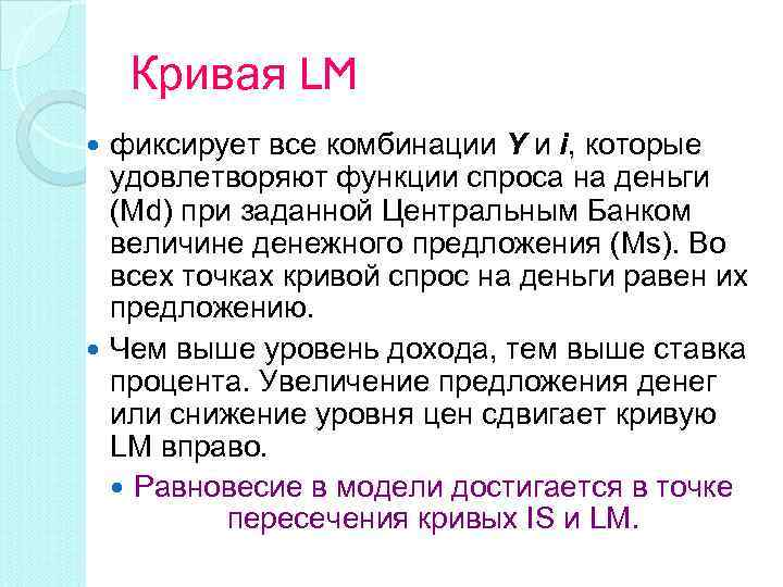 Кривая LM фиксирует все комбинации Y и i, которые удовлетворяют функции спроса на деньги