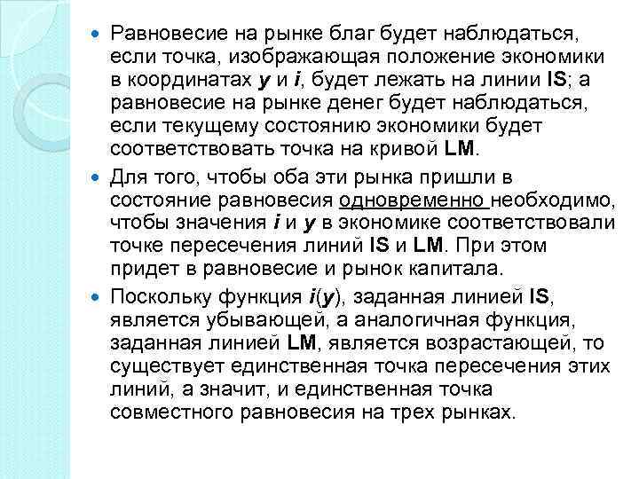 Равновесие на рынке благ будет наблюдаться, если точка, изображающая положение экономики в координатах y