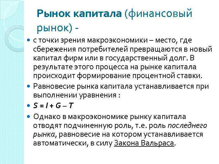 Рынок капитала это. Рынок капитала макроэкономика. Рынок капитала это в экономике. Рынок финансового капитала. Макроэкономическое равновесие точки зрения.