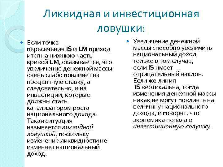 Ликвидная и инвестиционная ловушки: Если точка пересечения IS и LM приход ится на нижнюю