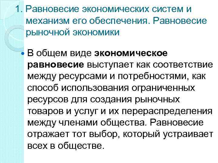 1. Равновесие экономических систем и механизм его обеспечения. Равновесие рыночной экономики В общем виде