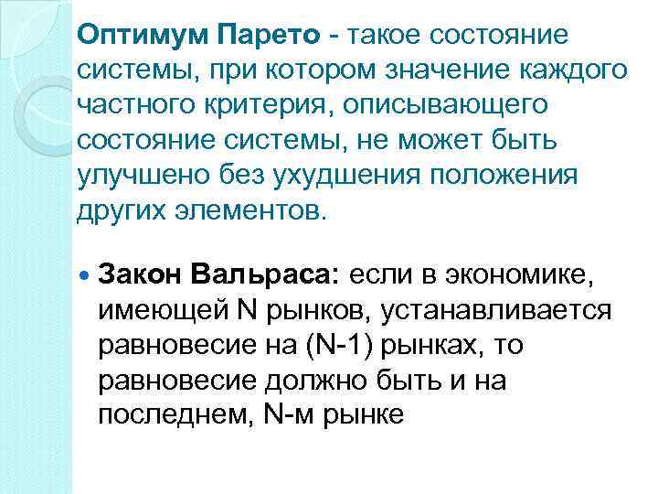 Оптимум Парето - такое состояние системы, при котором значение каждого частного критерия, описывающего состояние