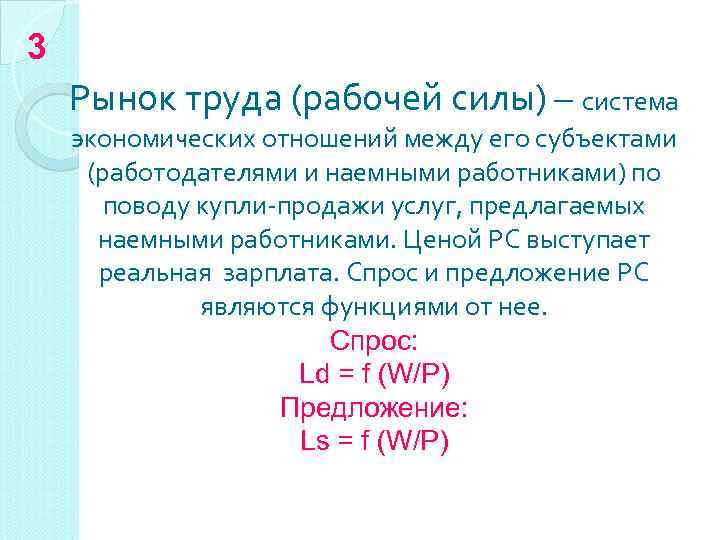 3 Рынок труда (рабочей силы) – система экономических отношений между его субъектами (работодателями и