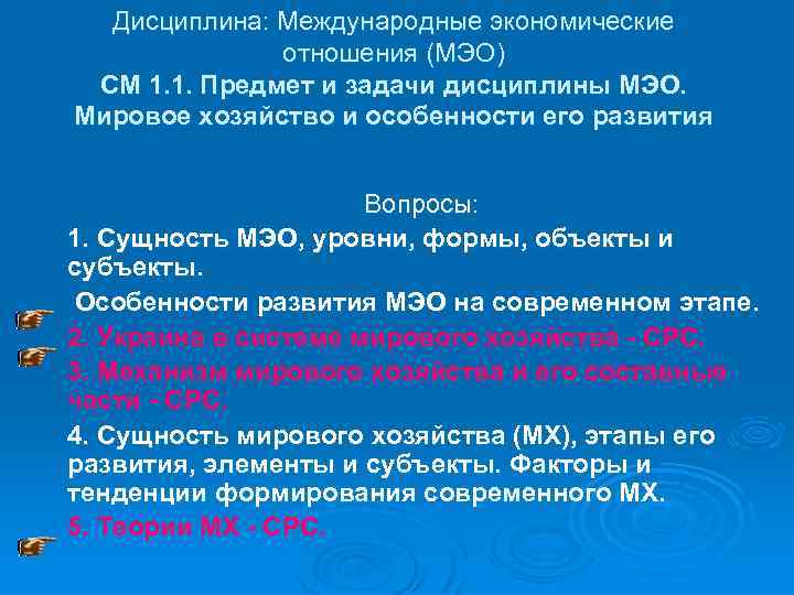 Дисциплина: Международные экономические отношения (МЭО) СМ 1. 1. Предмет и задачи дисциплины МЭО. Мировое