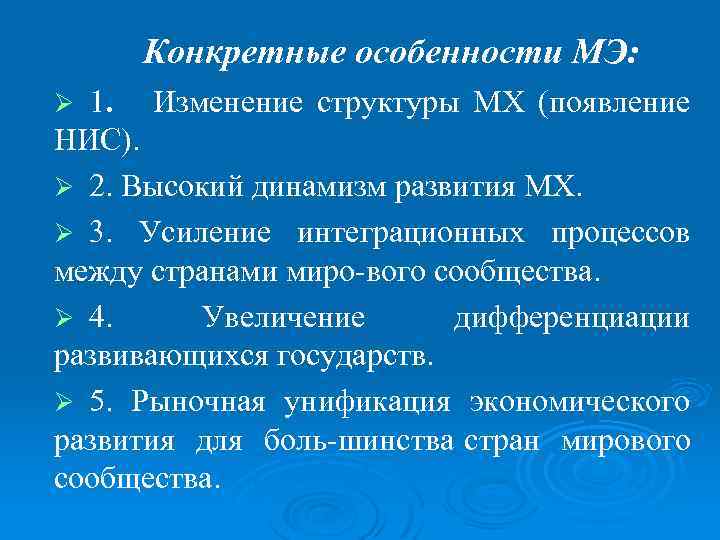Конкретные особенности МЭ: 1. Изменение структуры MX (появление НИС). Ø 2. Высокий динамизм развития