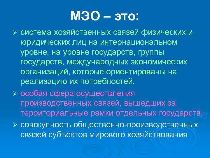 МЭО – это: система хозяйственных связей физических и юридических лиц на интернациональном уровне, на