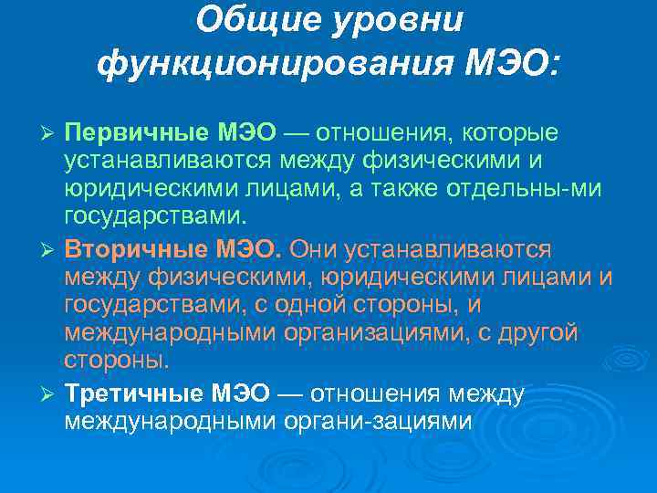 Общие уровни функционирования МЭО: Первичные МЭО — отношения, которые устанавливаются между физическими и юридическими