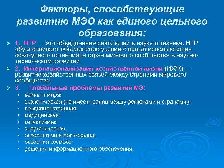 Факторы, способствующие развитию МЭО как единого цельного образования: 1. НТР — это объединение революций