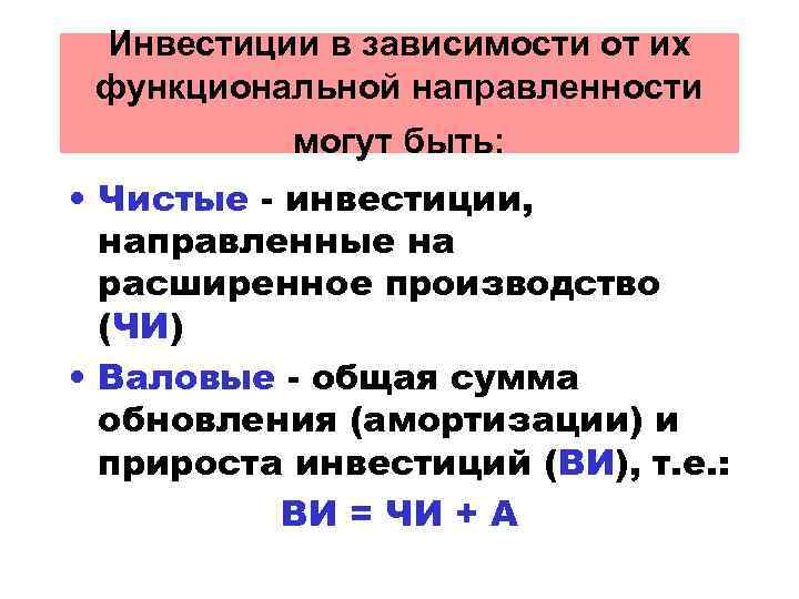 Инвестиции в зависимости от их функциональной направленности могут быть: • Чистые - инвестиции, направленные
