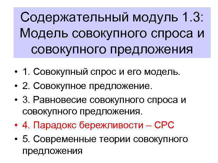 Cодержательный модуль 1. 3: Модель совокупного спроса и совокупного предложения • 1. Совокупный спрос