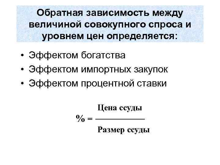 Обратная зависимость между величиной совокупного спроса и уровнем цен определяется: • Эффектом богатства •