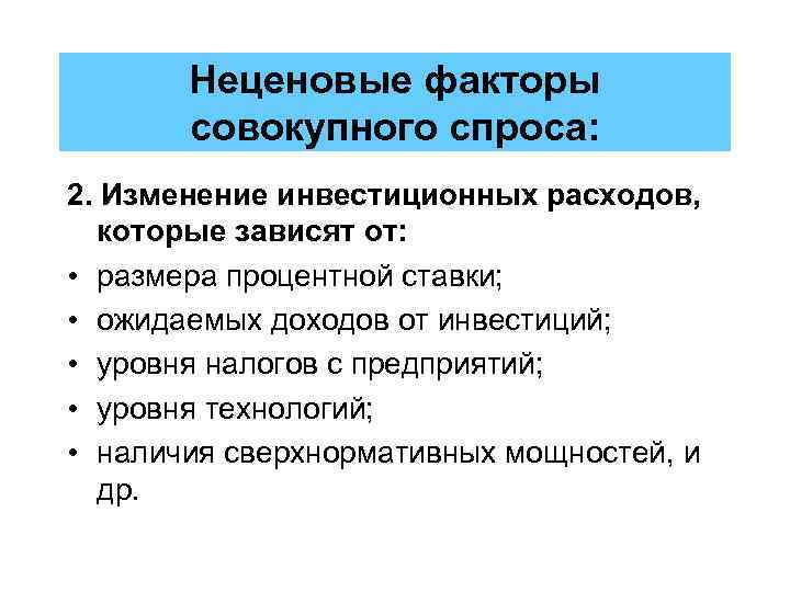 Неценовые факторы совокупного спроса: 2. Изменение инвестиционных расходов, которые зависят от: • размера процентной