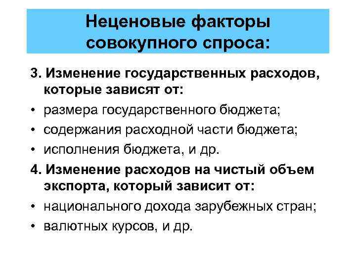 Неценовые факторы совокупного спроса: 3. Изменение государственных расходов, которые зависят от: • размера государственного