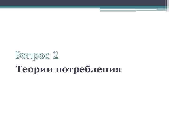 Вопрос 2 Теории потребления 