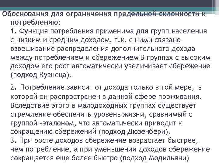 Обоснования для ограничения предельной склонности к потреблению: 1. Функция потребления применима для групп населения
