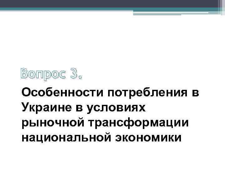 Вопрос 3. Особенности потребления в Украине в условиях рыночной трансформации национальной экономики 