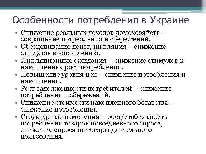 Особенности потребления в Украине • Снижение реальных доходов домохозяйств – сокращение потребления и сбережений.
