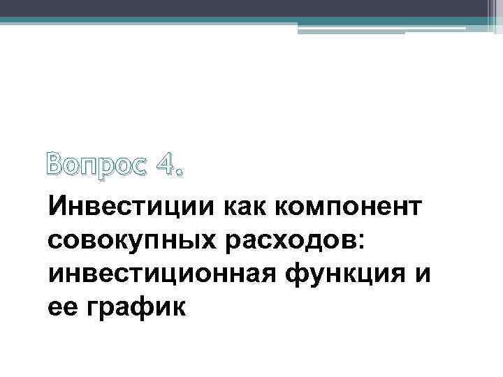 Вопрос 4. Инвестиции как компонент совокупных расходов: инвестиционная функция и ее график 
