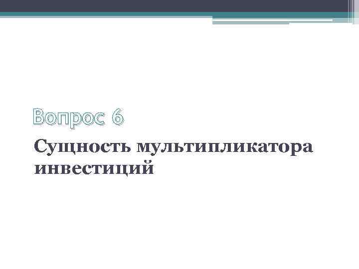 Вопрос 6 Сущность мультипликатора инвестиций 