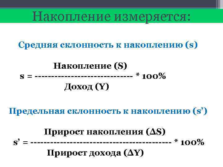 Накопление измеряется: Средняя склонность к накоплению (s) Накопление (S) s = --------------- * 100%