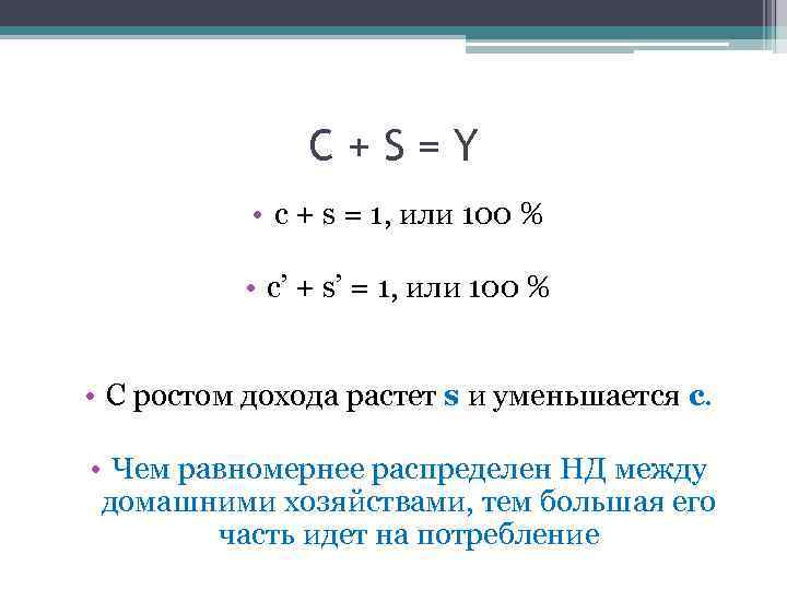 C+S=Y • c + s = 1, или 100 % • c’ + s’