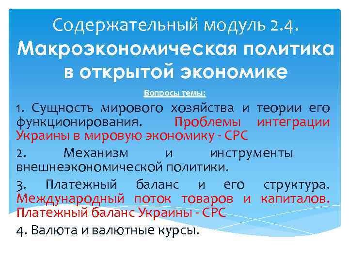 Содержательный модуль 2. 4. Макроэкономическая политика в открытой экономике Вопросы темы: 1. Сущность мирового