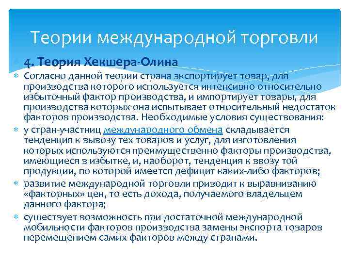 Теории международной торговли 4. Теория Хекшера-Олина Согласно данной теории страна экспортирует товар, для производства