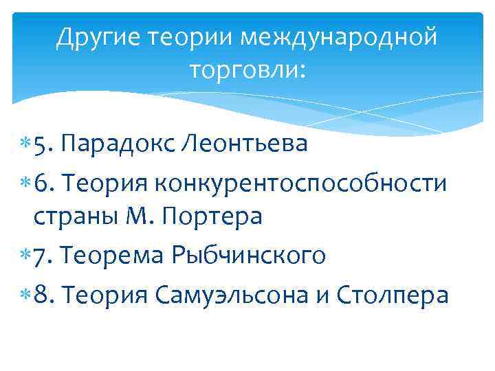 Другие теории международной торговли: 5. Парадокс Леонтьева 6. Теория конкурентоспособности страны М. Портера 7.