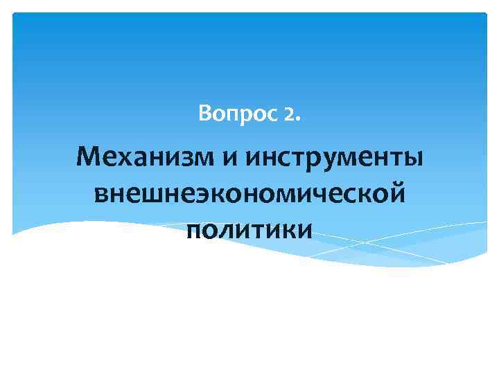 Вопрос 2. Механизм и инструменты внешнеэкономической политики 