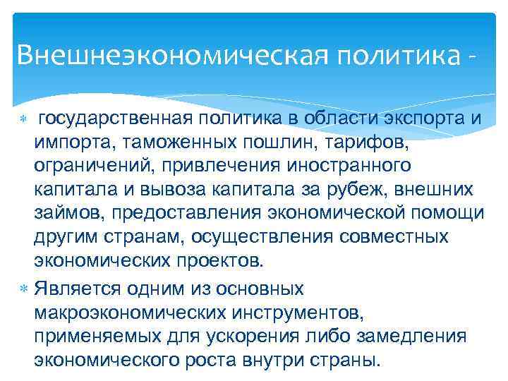 Внешнеэкономическая политика государственная политика в области экспорта и импорта, таможенных пошлин, тарифов, ограничений, привлечения