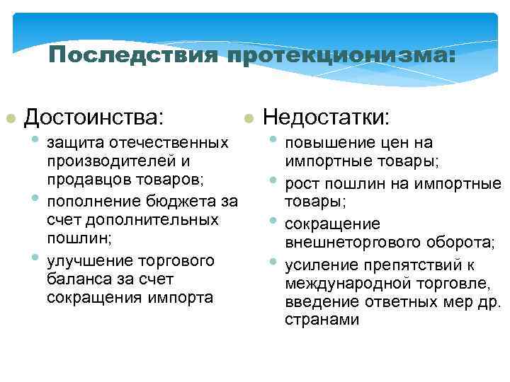 Последствия протекционизма: l Достоинства: • защита отечественных • • производителей и продавцов товаров; пополнение