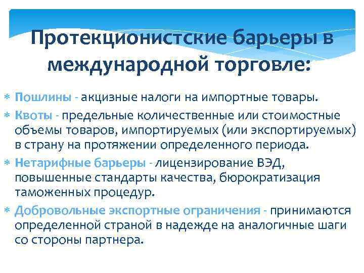 Протекционистские барьеры в международной торговле: : Пошлины - акцизные налоги на импортные товары. Квоты