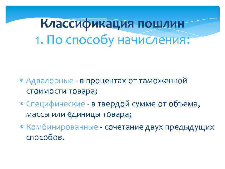 Классификация пошлин 1. По способу начисления: Адвалорные - в процентах от таможенной стоимости товара;