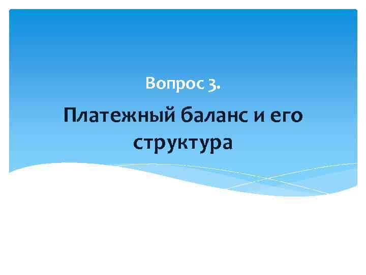 Вопрос 3. Платежный баланс и его структура 