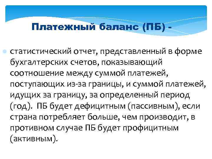 Платежный баланс (ПБ) l статистический отчет, представленный в форме бухгалтерских счетов, показывающий соотношение между