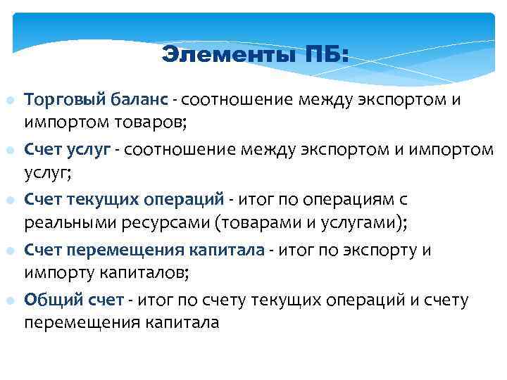 Элементы ПБ: l l l Торговый баланс - соотношение между экспортом и импортом товаров;