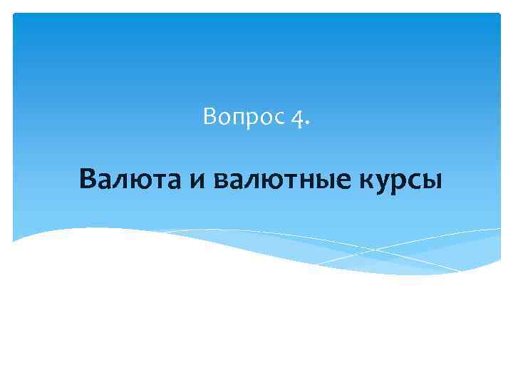 Вопрос 4. Валюта и валютные курсы 