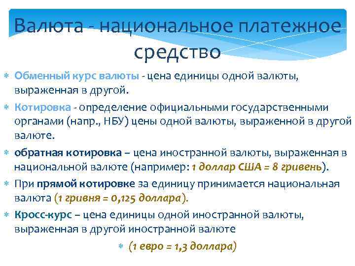 Валюта - национальное платежное средство Обменный курс валюты - цена единицы одной валюты, выраженная