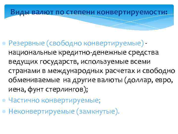 Виды валют по степени конвертируемости: l l l Резервные (свободно конвертируемые) - национальные кредитно-денежные