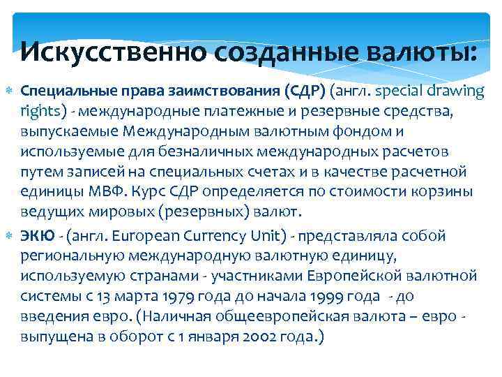 Искусственно созданные валюты: Специальные права заимствования (СДР) (англ. special drawing rights) - международные платежные