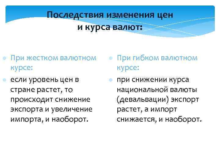 Последствия изменения цен и курса валют: l l При жестком валютном курсе: если уровень