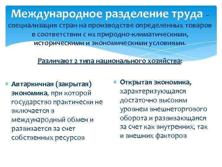 Международное разделение труда – специализация стран на производстве определенных товаров в соответствии с их