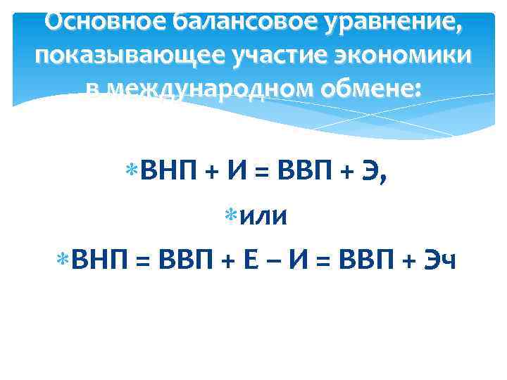 Основное балансовое уравнение, показывающее участие экономики в международном обмене: ВНП + И = ВВП