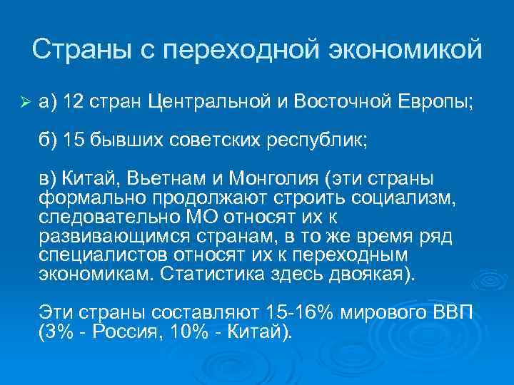 Страны с переходной экономикой Ø а) 12 стран Центральной и Восточной Европы; б) 15