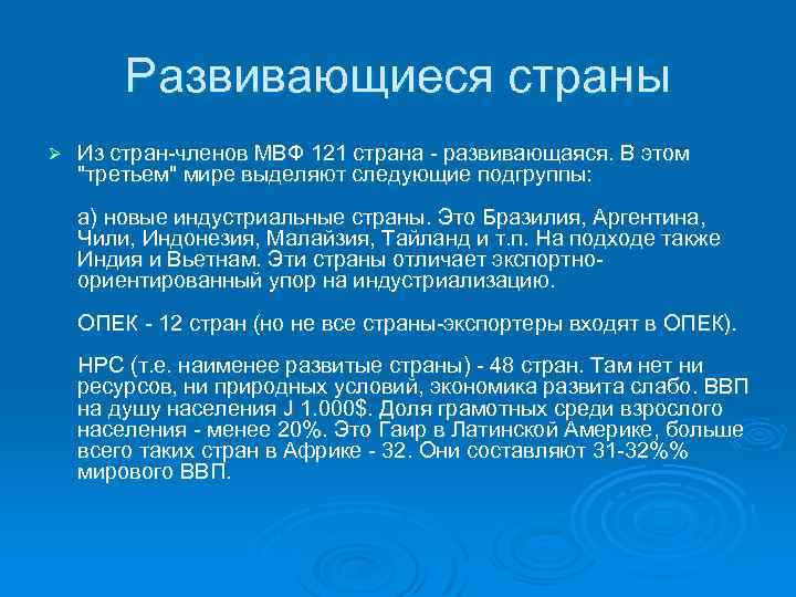 Развивающиеся страны Ø Из стран-членов МВФ 121 страна - развивающаяся. В этом 