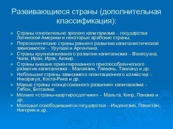 Развивающиеся страны (дополнительная классификация): Ø Ø Ø Ø Страны относительно зрелого капитализма – государства