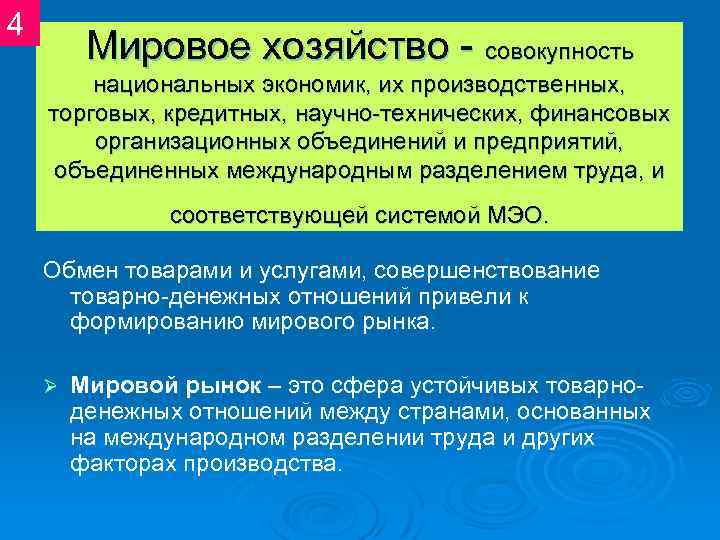 4 Мировое хозяйство - совокупность национальных экономик, их производственных, торговых, кредитных, научно-технических, финансовых организационных
